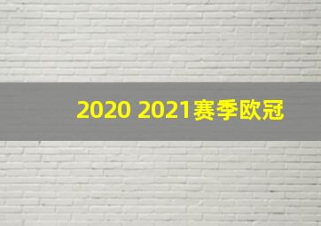 2020 2021赛季欧冠